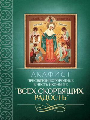 cover image of Акафист Пресвятой Богородице в честь иконы Ее «Всех скорбящих Радость»